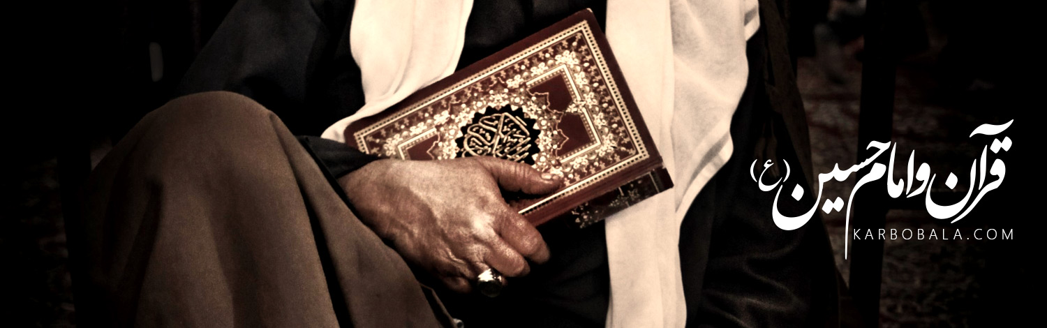 قرآن و امام حسین (ع)
